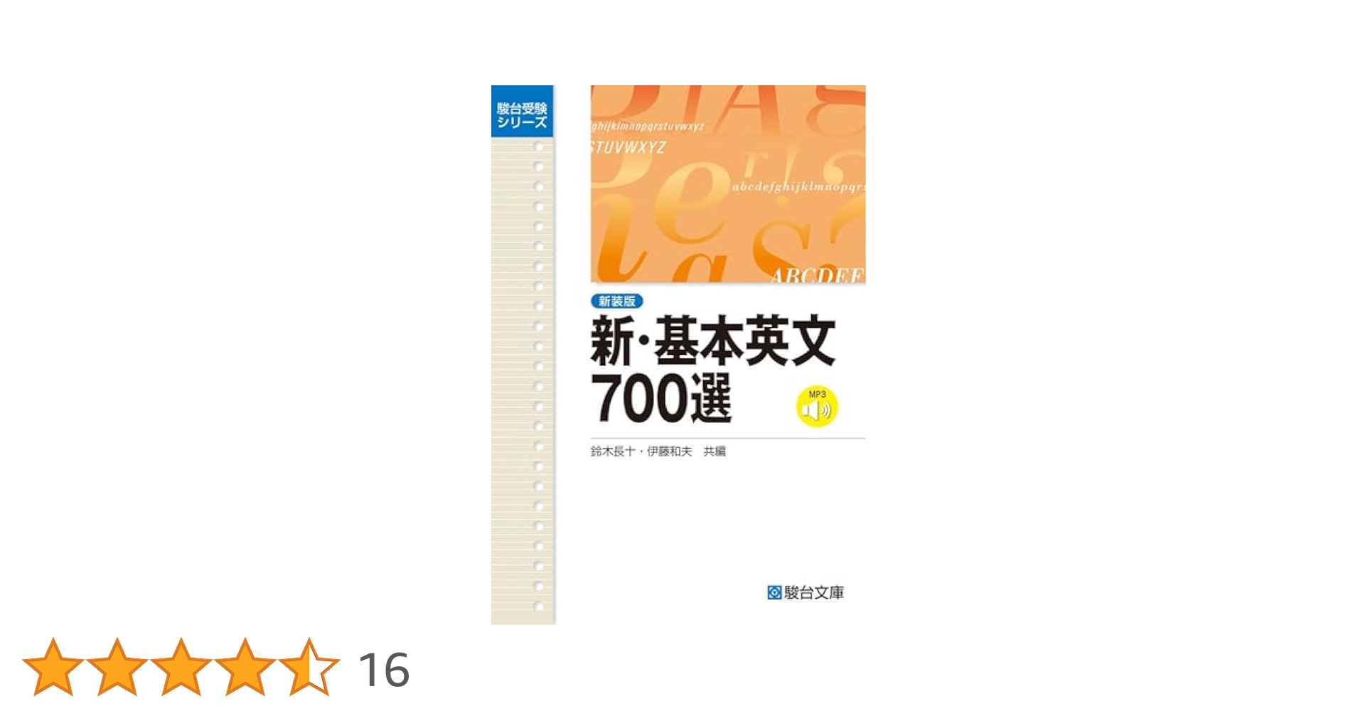 新・基本英文700選 新・基本英文700選〈新装版〉 (駿台受験シリーズ) | 鈴木 長十