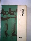 死者の歌 (1970年) (晶文選書)