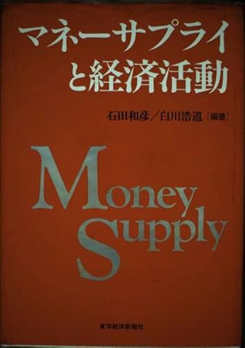 マネーサプライと経済活動