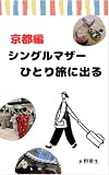 シングルマザーひとり旅に出る　京都編 シングルマザー旅に出る