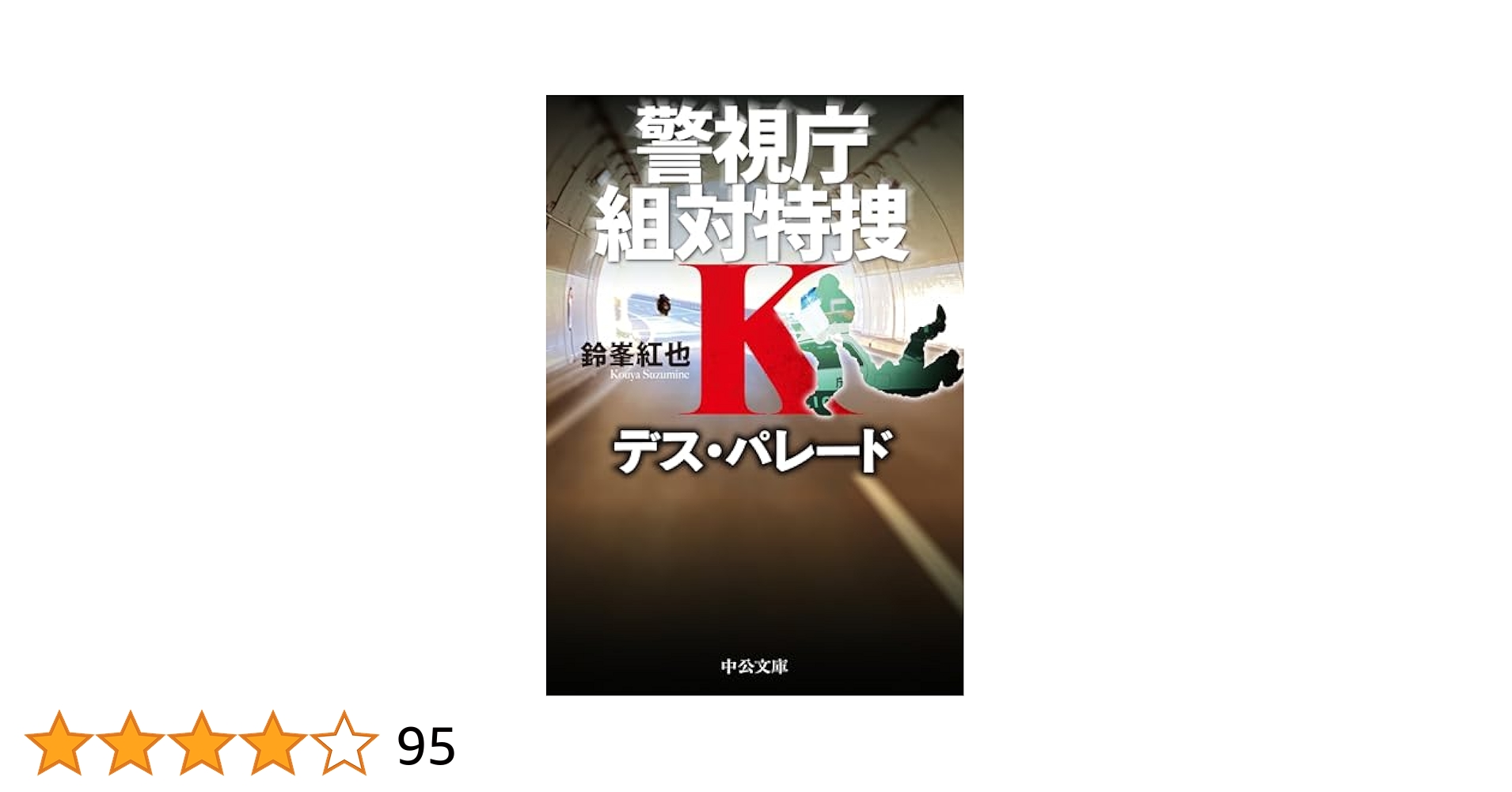 Amazon.co.jp: デス・パレード-警視庁組対特捜K (中公文庫 す