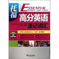 李博士美国英语中心（中国）系列教材：托福高分英语速记词汇 7561835701 Book Cover