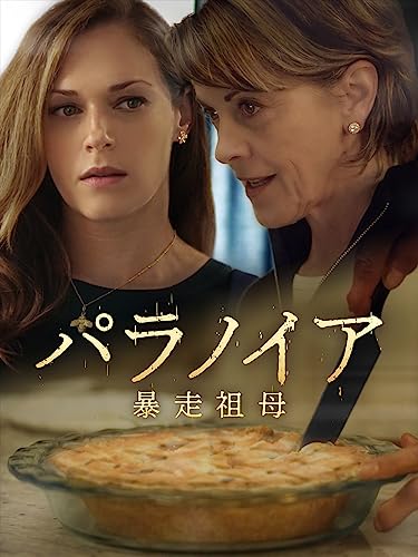 (字幕版)パラノイア 暴走祖母 (字幕版)パラノイア 暴走祖母