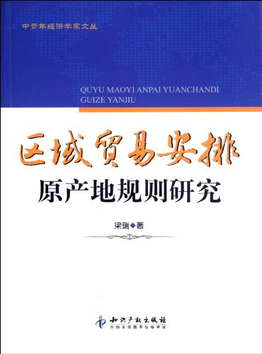 Study on Regional Trade Arrangement Rules of Origin (Chinese Edition)