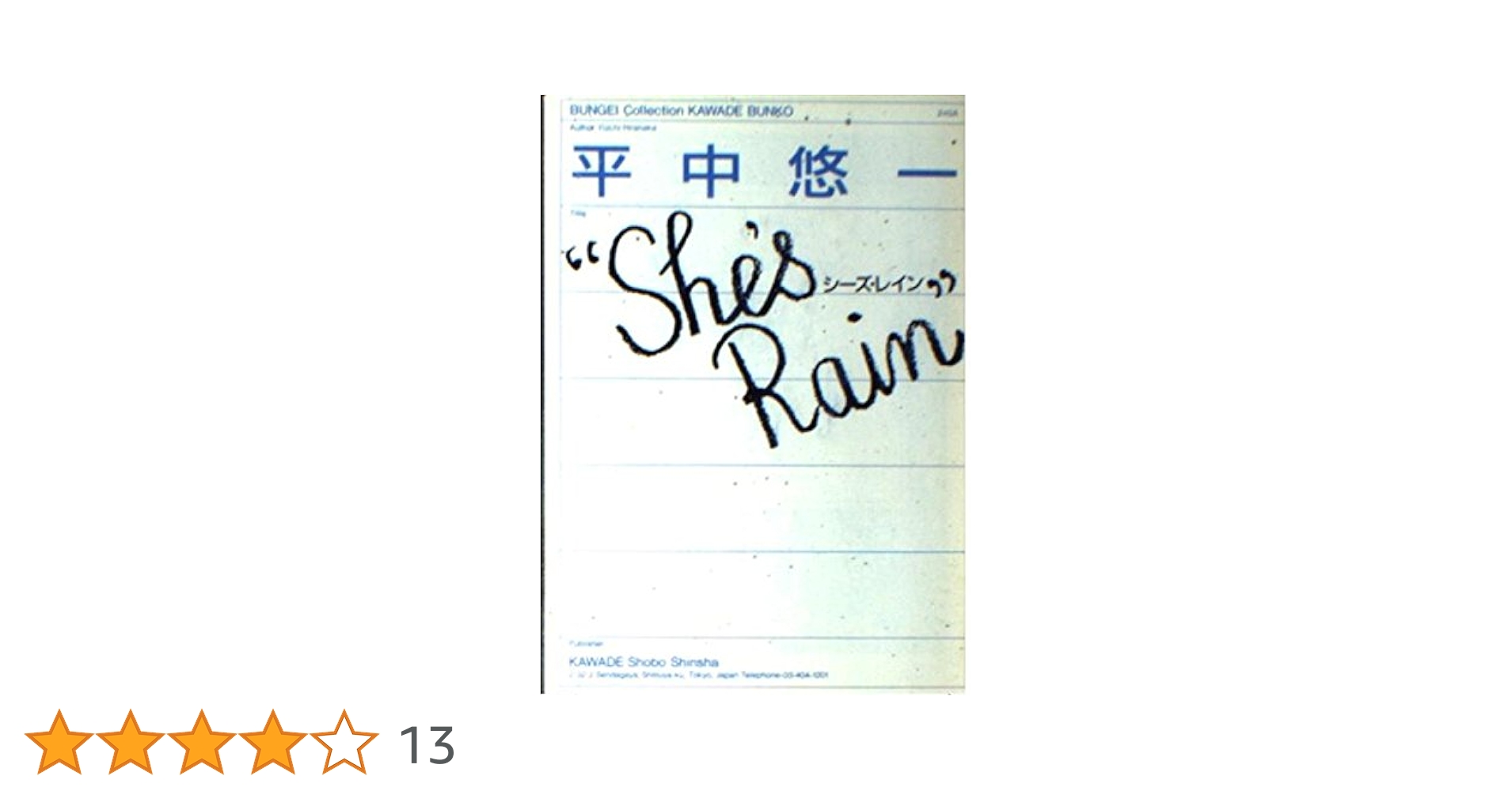 シーズ・レイン (河出文庫 240A) | 平中 悠一 |本 | 通販 | Amazon