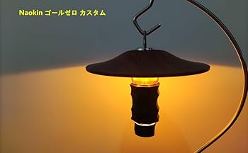 Amazon.co.jp: Naokin ゴールゼロ シェード GOAL ZERO用 ランタン