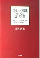 「美しい素肌」をつくる24時間―メイクのプロが教える秘密の全身ケア 4837919154 Book Cover