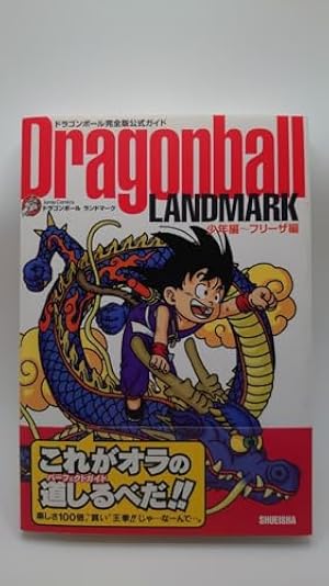 ドラゴンボール完全版公式ガイド Dragonball FOREVER 人造人間編