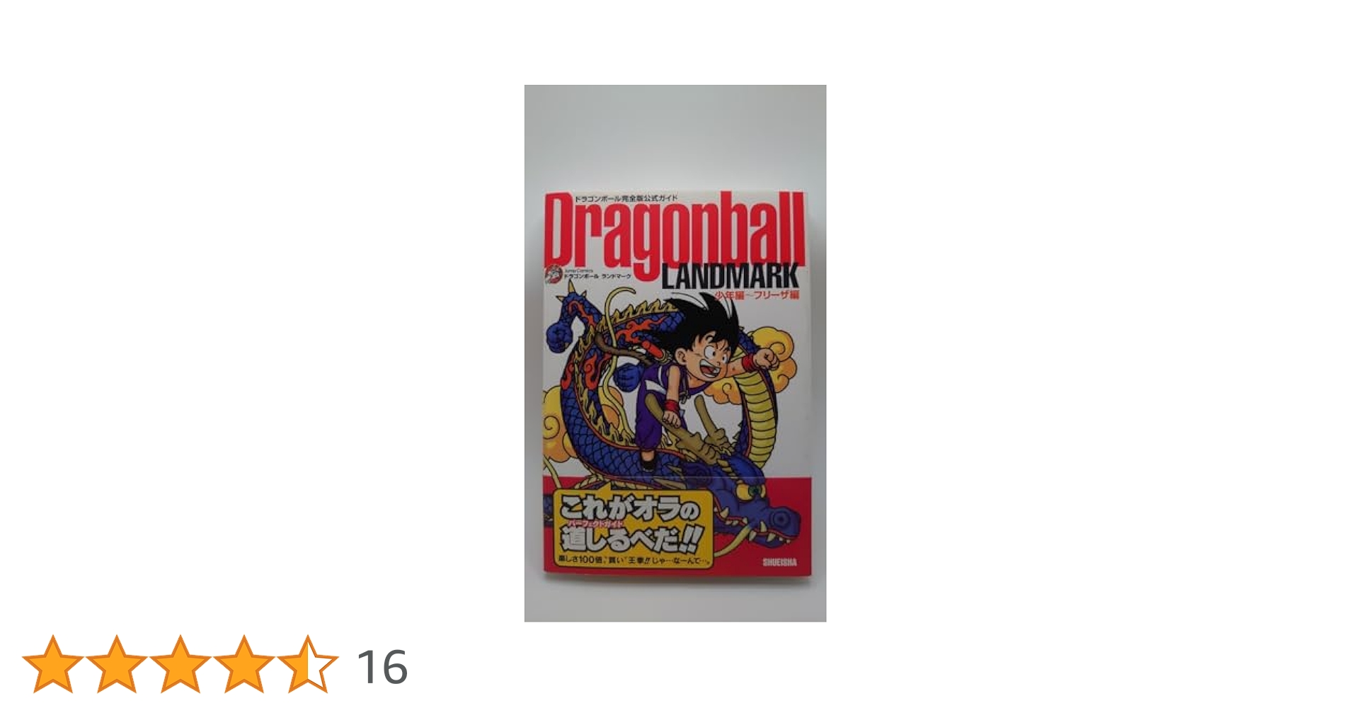 Dragonball LANDMARK 少年編〜フリーザ編 (ドラゴンボール完全版
