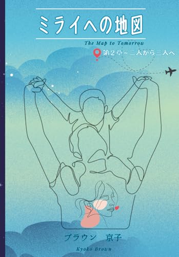ミライヘの地図: 第２章　二人から三人へ (Japanese Edition)