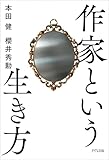 作家という生き方 (きずな出版)