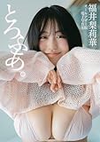 【オールアザー版】福井梨莉華写真集