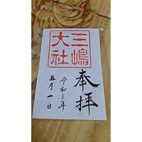 三嶋大社 御朱印