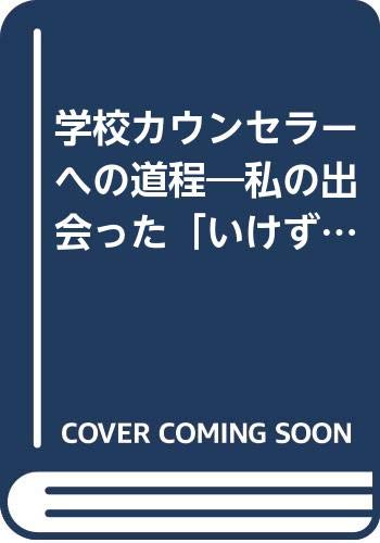 学校カウンセラへの道程(みちのり) 私の出会った「いけず」たち 昌子 武司 本 通販 Amazon
