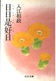 日日是好日 (中公文庫)