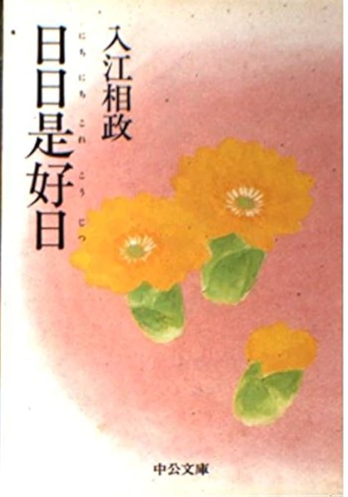 日日是好日 (中公文庫 M 62-8) | 入江 相政 |本 | 通販 | Amazon