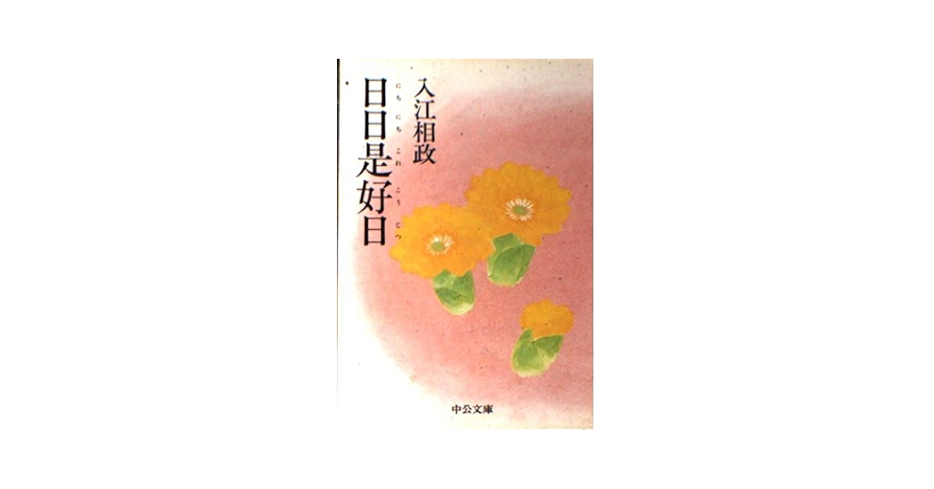 織田倍山書‐日々是好日 織田倍山書‐日々是好日