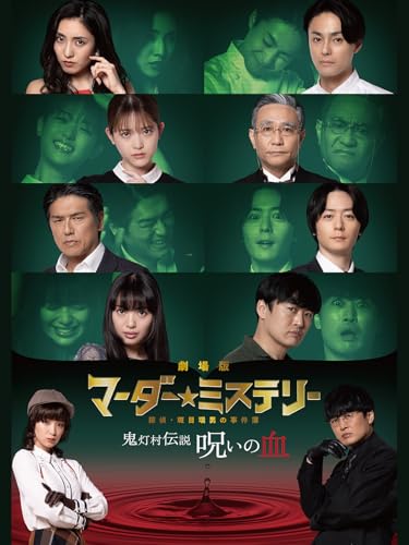 ミステリー劇場