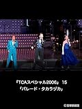 『TCAスペシャル2006』 15 「パレード・タカラヅカ」