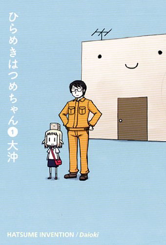 ひらめきはつめちゃん