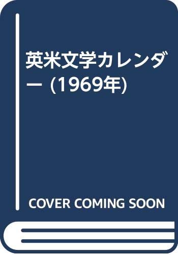 英米文学カレンダー (1969年)