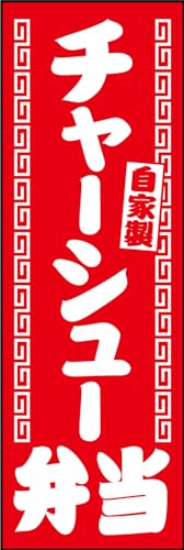 のぼり旗 チャーシュー弁当 176_01 通常のぼり