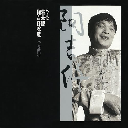 Amazon Musicで阿吉仔の今夜來去聽阿吉仔唸歌(卷壹)を再生する