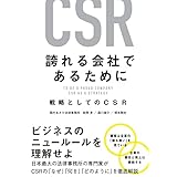 誇れる会社であるために　戦略としてのCSR