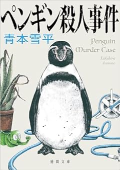 ペンギン殺人事件 (徳間文庫)