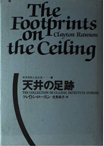 天井の足跡 世界探偵小説全集 9 クレイトン ロースン の感想 5レビュー ブクログ