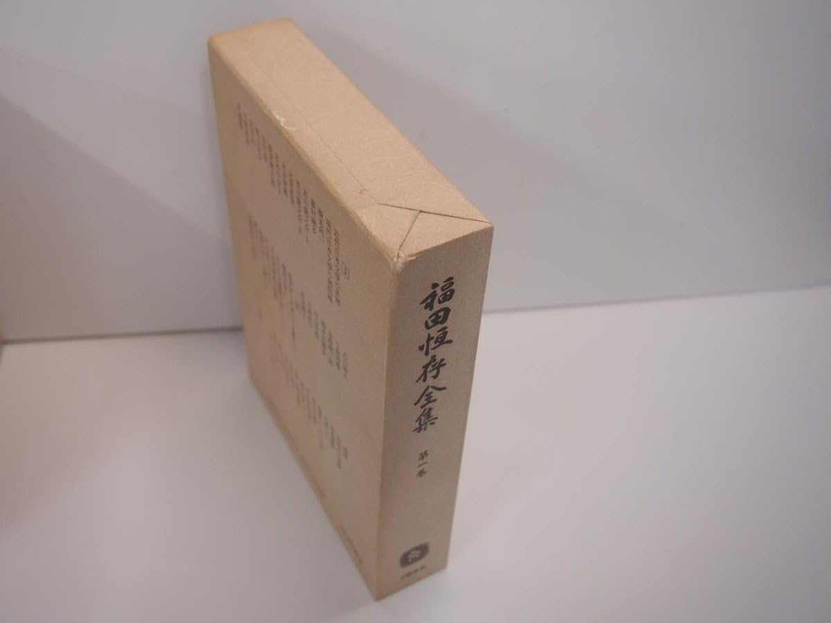 Amazon.co.jp: 全8巻揃 福田恆存全集 文藝春秋151-02304 : おもちゃ