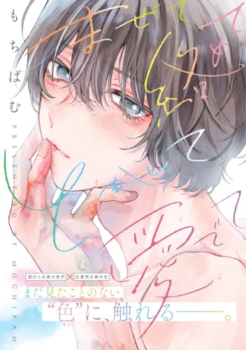 まぜて絡めてとかして愛でて【コミックス版／電子限定特典付き】 (Tulle Comics)