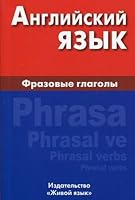 English Phrasal verbs Angliyskiy yazyk Frazovye glagoly 5803306665 Book Cover