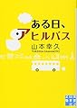ある日、アヒルバス (実業之日本社文庫)