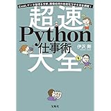 Excel、データ整理＆分析、画像処理の自動化ワザを完全網羅！ 超速Python仕事術大全