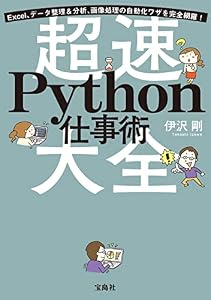 Excel、データ整理＆分析、画像処理の自動化ワザを完全網羅！ 超速Python仕事術大全