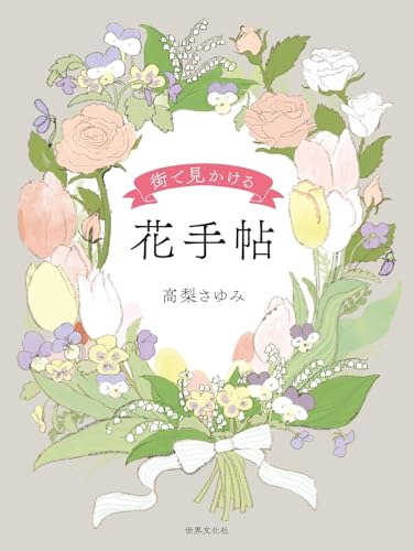 街で見かける 花手帖