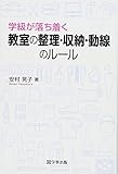 学級が落ち着く 教室の整理・収納・動線のルール
