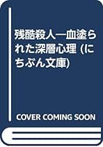残酷殺人 作務和一著 日本文芸社 Amazon.co.jp: 日本文芸社 - 事件・犯罪関連 / ノンフィクション: 本