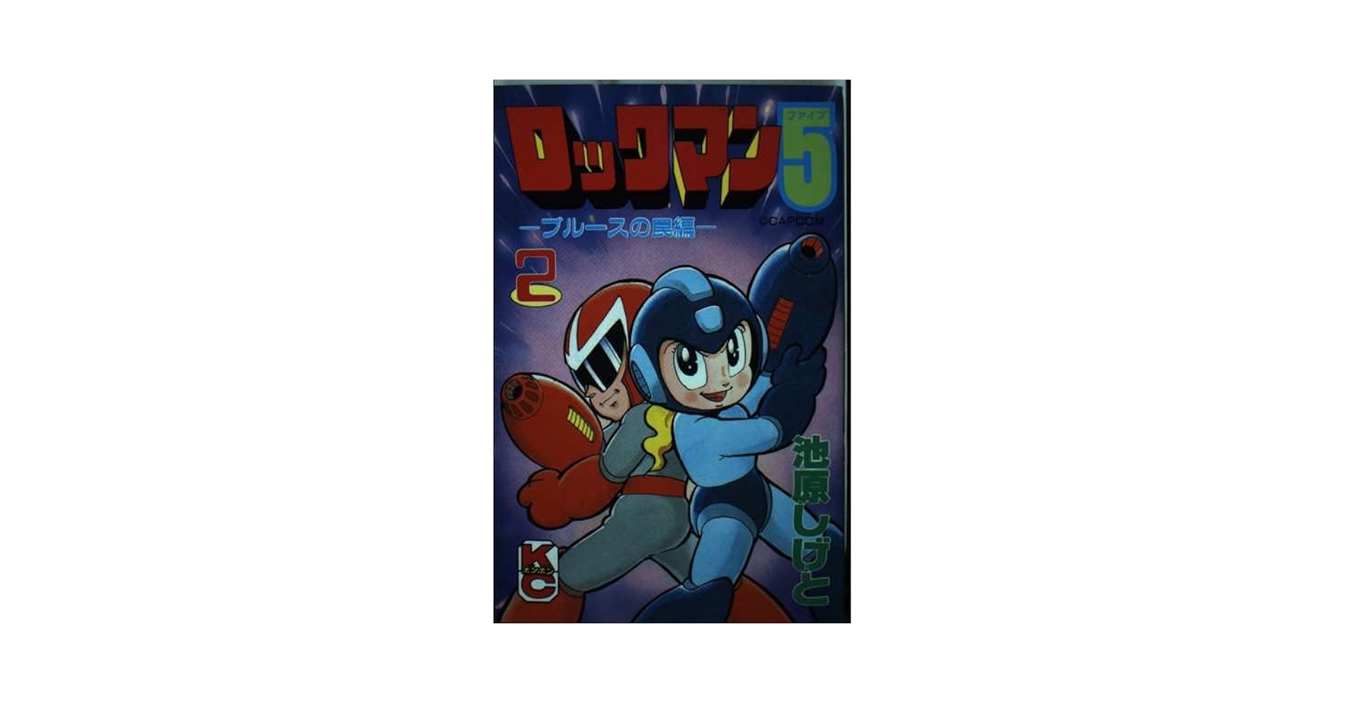 Amazon.co.jp: ロックマン5 2 (コミックボンボン) : 池原 しげと: 本