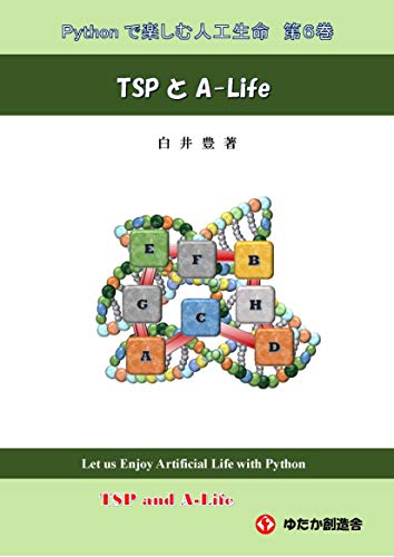 Let us Enjoy Artificial Life with Python No6 TSP and A-Life (Japanese Edition)
