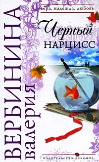 Hardcover Chernyj Narciss [Russian] Book
