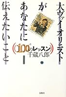 大ヴァイオリニストがあなたに伝えたいこと 4393937406 Book Cover