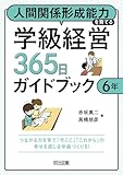 人間関係形成能力を育てる学級経営365日ガイドブック 6年