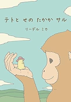 Paperback Teto and the Tall Monkey (Japanese - Nagasaki dialect) [Japanese] Book