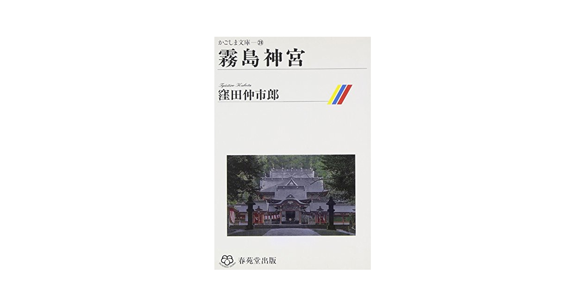 霧島神宮 (かごしま文庫 (28)) | 窪田仲市郎 |本 | 通販 | Amazon