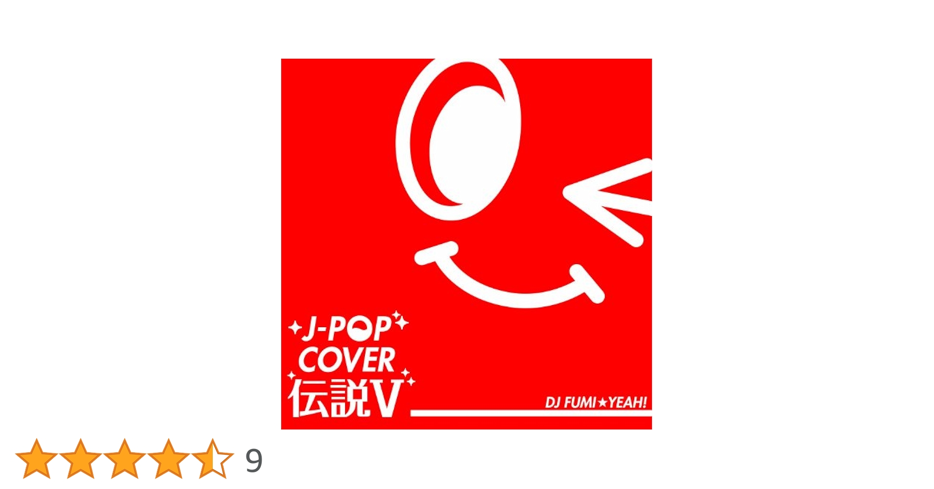 Amazon.co.jp: J-POP COVER伝説V Mixed by DJ FUMI☆YEAH