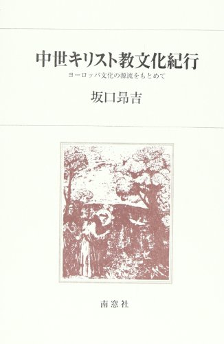 中世キリスト教文化紀行―ヨーロッパ文化の源流をもとめて