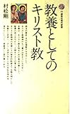 教養としてのキリスト教 (講談社現代新書)