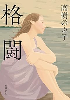 格闘 (新潮文庫)